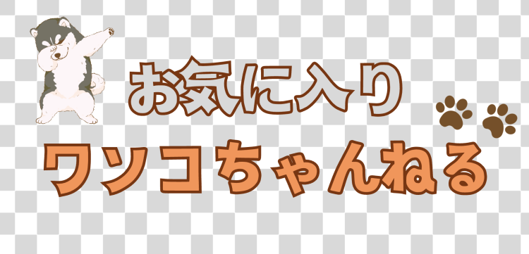 カワイイがいっぱい！ワンダーランド